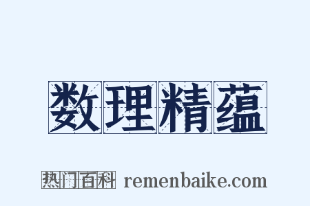 数理精蕴是什么意思的图片